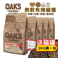 OAKS Grain Free Organic Cat Food Series 2kg/6kg All Age Cats