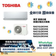 東芝 變頻冷暖掛牆分體式冷氣機RAS10J2KVHK/RAS13J2KVHK/RAS18J2KVHK/RAS22J2KVHK/RAS24J2KVHK