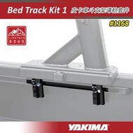 【大山野營】YAKIMA 1168 皮卡車斗支架導軌套件 Bed Track Kit 1 專用Toyota Tacoma