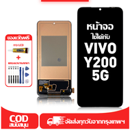 ใช้ได้กับ หน้าจอ vivo Y200 5G เข้ากันได้กับรุ่นหน้าจอ vivo Y200 5G ผ่านการทดสอบ 100% มีไขควงและกาว