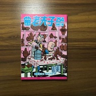 《老夫子254四格六格》