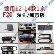 現貨適用寶馬1系F20前杠通風網116i霧燈罩118i格柵飾條拖車蓋牌照板