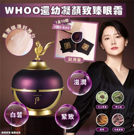 后 - WHOO還幼凝顏致臻眼霜 試用裝 （1盒 10個，1個0.6ml） (平行進口)