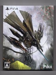 【缺貨】PS4斑鳩 Ikaruga 限量限定版 純日版 直向飛機射擊遊戲