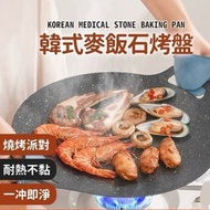 韓式麥飯石烤盤 韓式烤盤 不沾烤盤 烤肉盤 燒烤盤 煎烤盤 電磁爐烤盤 便攜式烤肉盤（34cm）