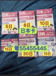⭐️電554 554 45⭐️日本電話卡5天7天8天10日15天日本無限卡日本30日任用流量卡日本卡手機卡softbank docomo電話卡日本上網卡東京上網卡北海道上網卡數據卡whatapp網絡卡
