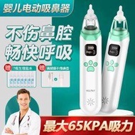 電動吸-鼻器新生兒寶寶吸-鼻涕清潔鼻屎清潔器成人可用嬰兒掏鼻神器