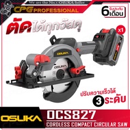 OSUKA เลื่อย เลื่อยวงเดือนไร้สาย 20V ขนาด 5.5 นิ้ว (ตัดไม้ / ตัดเหล็ก / ตัดปูน) รุ่น OCS827-N / OCS8