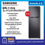 SAMSUNG ตู้เย็น 2 ประตู รุ่น RT22FGRADB1/ST 8.4 คิว