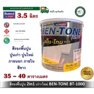 สีรองพื้นปูนใหม่ สีรองพื้นปูนเก่า สูตรน้ำ BEGER BEN-TONE BENTONE BT-1000 BT1000 3.5 ลิตร (เนื้อสีขาว