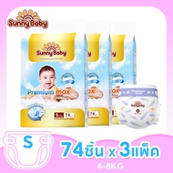 [ มีทุกไซส์ ] Sunny Baby Premium Max Pant & Tape ( 3แพ็ค ) ซันนี่เบบี้ แพ้นท์ พรีเมี่ยม แม๊กซ์ ไซซ์ 