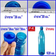 ฝาขวดน้ำลัง แบ่งขายปลีก ตั้งแต่ 10 ฝา 20 ฝา 30 ฝา  ฝาปิดขวดน้ำลัง ขนาด 920 มล. ฝาน้ำ ฝาขวดน้ำปาก 30 