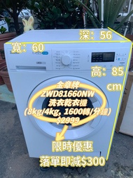👏優惠大減價👉落單即減$300❤️洗衣機 前置式 有烘乾功能 大眼雞  (8kg/4kg, 1600轉/分鐘) ZWD81660NW 二手電器 清倉大減價 最新款 貨到付款 香港二手 洗衣機 二手雪櫃