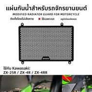 BIG EXPL OSION | ปกป้องถังน้ำ Kawasaki ZX4R ZX4RR ZX25R ตาข่ายระบายความร้อน