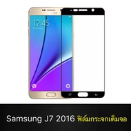 ฟิล์มกระจกนิรภัย Samsung Galaxy J7 2016 J710 ฟิล์มเต็มจอ ใส่เคสได้ รุ่น ซัมซุง J7 (2016) ขอบดำ ฟิล์ม