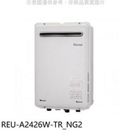 《可議價》林內【REU-A2426W-TR_NG2】24公升屋外型(非強制排氣)熱水器(全省安裝)(全聯禮券1500元)