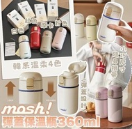 日本 mosh 彈蓋保溫瓶 360mL