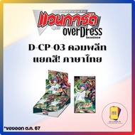 ! Vanguard Overdress D-CP03 Complete Separate Thai Language