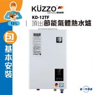 KD12TF -(石油氣/煤氣)(包基本安裝)12公升/分鐘 節能熱水爐  (頂出) (KD-12TF)