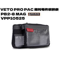 [Tainan Wanfeng Tools] [VETO PRO PAC Vito Parts Storage Bag (2pcs 1 Set) PB2-8 MAG VPP10525]