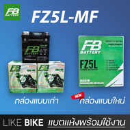 ลอตใหม่ล่าสุด : FB FZ5L-MF (12V 5Ah) แบตเตอรี่มอเตอร์ไซค์ แบตเตอรี่แห้ง สำหรับ มีโอ Mio และอื่นๆ