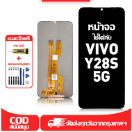 ใช้ได้กับ หน้าจอ vivo Y28S 5G เข้ากันได้กับรุ่นหน้าจอ vivo Y28S 5G V2346 ผ่านการทดสอบ 100% มีไขควงแล