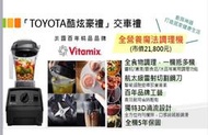 (免運)TOYOTA交車禮 Vitamix E310全營養魔法 探索者調理機 果汁機 攪拌機 15000元