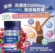 現貨🌟澳洲WAGNER高濃度25000mg蔓越莓