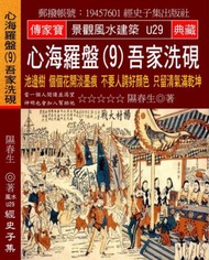心海羅盤（9）吾家洗硯：池邊樹 個個花開淡墨痕 不要人誇好顏色 只留清氣滿乾坤