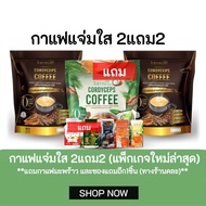 (ของแท้100%+โค้ดส่งฟรี) โปร❗ กาแฟแจ่มใส2ห่อ(40ซอง) +ไฟเบอร์แจ่มใส​ (10ซอง)​ และแถมอีก1ชิ้นคละ​**  กา