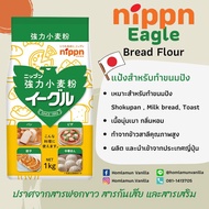 Nippn Eagle แป้งขนมปังญี่ปุ่น แพคเกจสำเร็จรูปจากญี่ปุ่น ขนาด 1 กิโลกรัม ** BBF 20/4/2024** ราคาพิเศษ