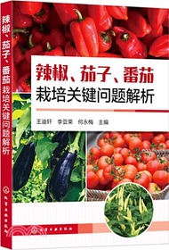 364.辣椒、茄子、番茄栽培關鍵問題解析（簡體書）