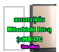 ขอบยางตู้เย็น Mitsubishi 1ประตู รุ่นMR-17C