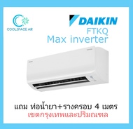 แอร์ Daikin inverter รุ่นCool Max FTKQ ประหยัดไฟ เบอร์ 5 ( 9,200-20,500 บีทียู ) พร้อมติดตั้ง &gt;&gt;&gt;กทม.