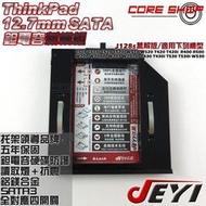 ☆酷銳科技☆JEYI佳翼 12.7mm SATA Thinkpad部分機種/第二顆硬碟托架/光碟機轉接硬碟盒/J128s鉭電容線路萬解版