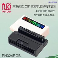【朗月甄選】ATX主板24P RGB電源90度轉向接頭DIY裝嘰配件帶燈效主嘰線路美化