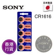 香港行貨日本製造SONY - CR1616 5粒卡裝 3V 紐扣電池 電餠 電芯 鋰電池