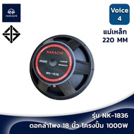 ดอกลำโพง 18 นิ้ว โครงปั้ม ดอกเบส โดยเฉพาะ NAKACHI รุ่น NK-1836 ลำโพง18นิ้ว วอยซ์ 4 นิ้ว ลำโพงเบส