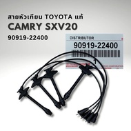 สายหัวเทียน TOYOTA CAMRY SXV20 5SFE โตโยต้า แคมรี่ ไม้บรรทัด ไฟย้อย แท้ 90919-22400