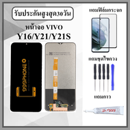 หน้าจอ LCD VIVO Y16 Y21 Y21S Y02S หน้าจอพร้อมทัสกรีน คุณภาพดี ภาพสวย คมชัด สินค้ารับประกัน 1 เดือนเต