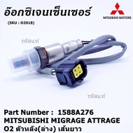 ***พิเศษ*** ออกซิเจน เซนเซอร์ใหม่แท้ Mitsubishi Mirage Attrageปี 2013-2019  ออกซิเจนเซ็นเซอร์ ตัวหลัง (ล่าง)  เส้นยาว  (รหัสแท้ 1588A276)