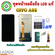 อะไหล่มือถือ หน้าจอ OPPO A92 เม็ดสีเข้ม100% จอ LCD จอพร้อมทัชสกรีน  งานแท้ ประกัน90วัน เเถมฟรีชุดเเก