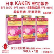 口罩 女仕用 醫用口罩 日本進口 VFE 99.9% PFE 99.9% BFE 99.9% 口罩 三層立體不織布口罩 口罩 (粉紅色) (30枚/盒)(3盒)