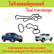 โอริงออยคูลเลอร์ FORD RANGER 2012-2021 EVEREST 2015-2020  MAZDA BT-50 PRO 2012-2018 [ใส่ได้ทั้ง 2.2 / 3.2]  ฟอร์ด เรนเจอร์