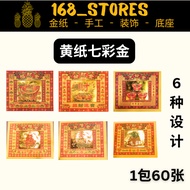 (现货)七彩金黄纸 七彩金 一包60张  敬神摺纸