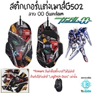 OO Gundam สติกเกอร์แต่งเมาส์G502 เคลือบยิงทรายกันลื่น สำหรับ Mouse Logitech G502