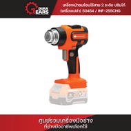PUMPKIN INFINITY POWER 20V เครื่องเป่าลมร้อนไร้สาย 2 ระดับ ปรับได้ 20V Li-ion INF-255CHG-401K-X20/50