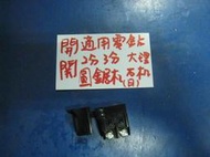 (中古電動專家)開關(通用型)適電鑽切石機圓鋸機-日製