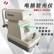 新緣FA-6000A自動綜合電腦驗光儀 眼鏡驗光儀器設備 眼睛驗光機器