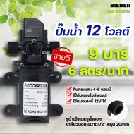ปั๊มน้ำ12โวลต์ ปั๊มพ่นยา 12VDC 6L/Min 0.9Mpa Diaphragm pump (ตัดอัตโนมัติ) Outlet 4หุน_1/2 แถมข้อต่อ